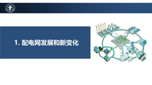 配電網未來技術發(fā)展趨勢 計算機網絡科技驅動的創(chuàng)新之路